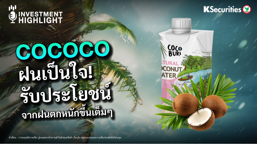 COCOCO ฝนเป็นใจ! รับประโยชน์ จากฝนตกหนักขึ้นเต็มๆ