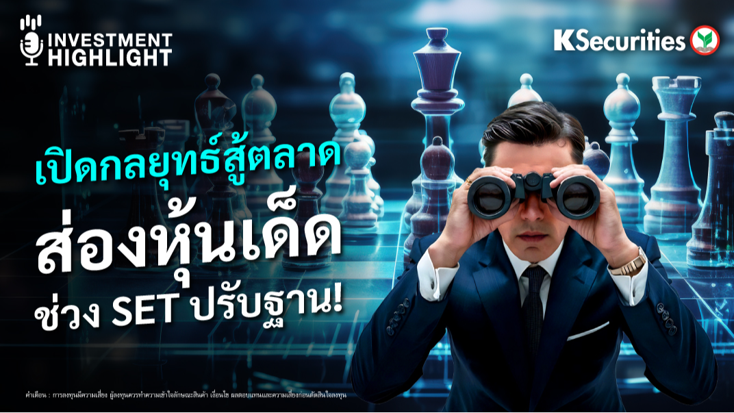 เปิดกลยุทธ์สู้ตลาด  ส่องหุ้นเด็ดช่วง SET ปรับฐาน!