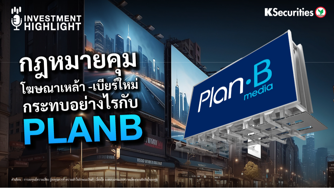 กฎหมายคุม โฆษณาเหล้า – เบียร์ใหม่ กระทบอย่างไรกับ PlanB