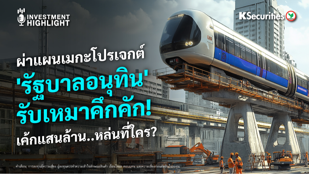 ผ่าแผนเมกะโปรเจกต์ 'รัฐบาลอนุทิน' รับเหมาคึกคัก! เค้กแสนล้าน..หล่นที่ใคร?