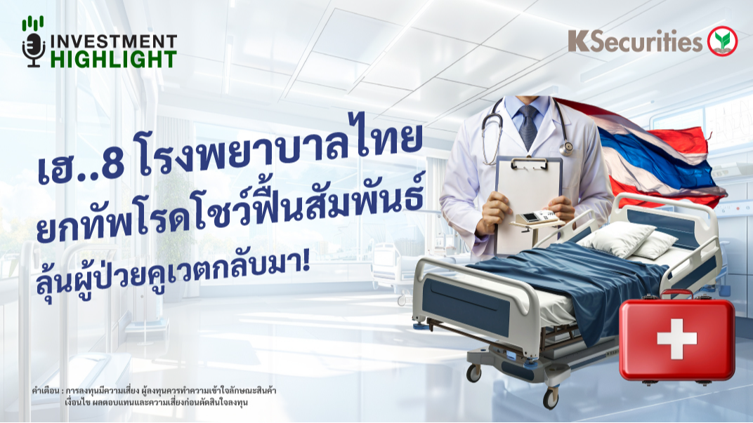 เฮ..8 โรงพยาบาลไทย ยกทัพโรดโชว์ฟื้นสัมพันธ์ ลุ้นผู้ป่วยคูเวตกลับมา!