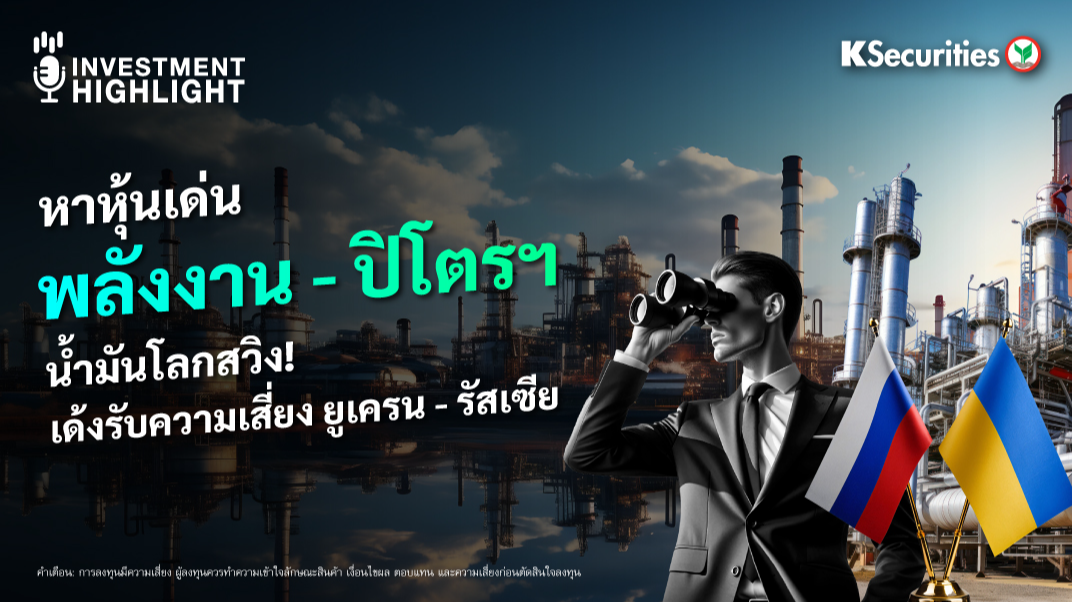 หาหุ้นเด่น พลังงาน - ปิโตรฯ น้ำมันโลกสวิง! เด้งรับความเสี่ยง ยูเครน - รัสเซีย