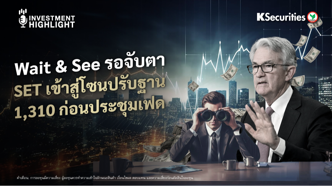 Wait & See รอจับตา SET เข้าสู่โซนปรับฐาน 1,310 ก่อนประชุมเฟด