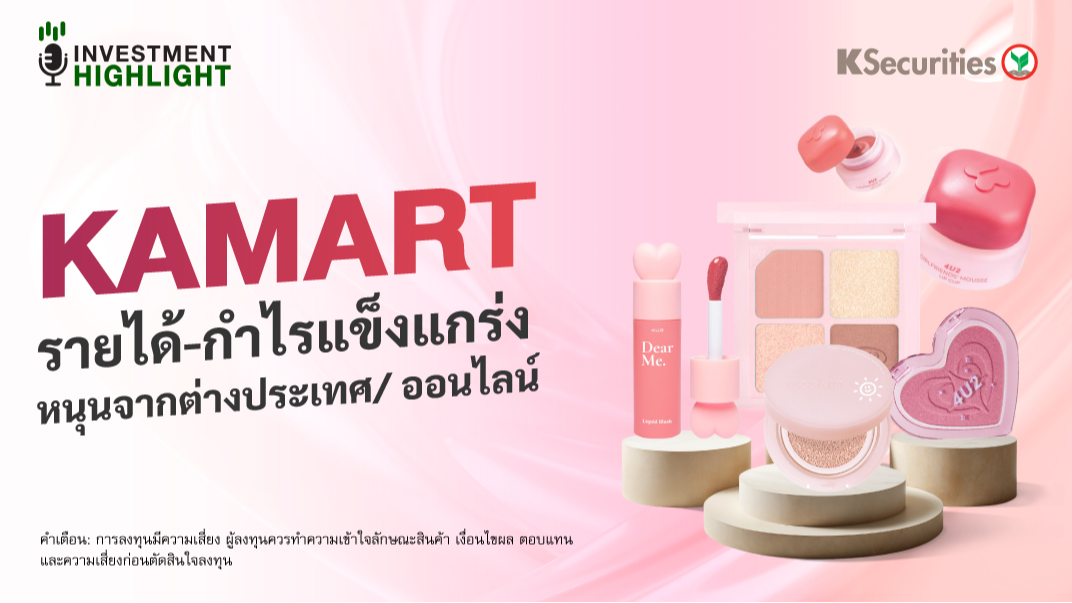 KAMART รายได้-กำไรแข็งแกร่ง หนุนจากต่างประเทศ/ ออนไลน์