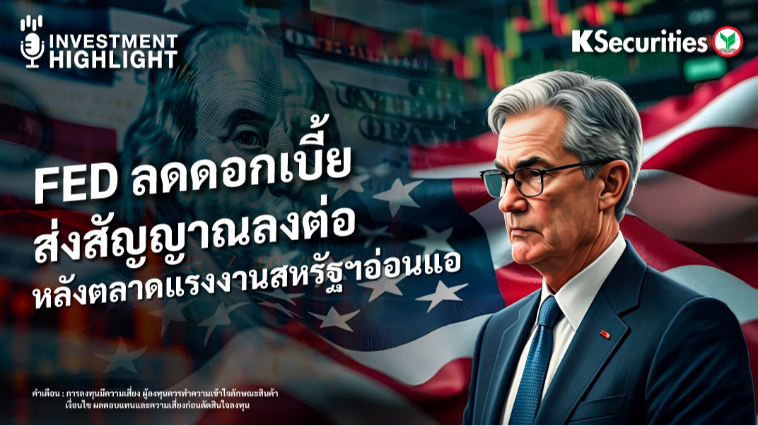 FED ลดดอกเบี้ยตามคาด ! ส่งสัญญาณลงต่อ หลังตลาดแรงงานสหรัฐฯอ่อนแอ