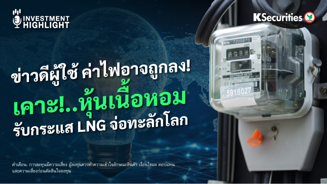 ข่าวดีผู้ใช้ ค่าไฟอาจถูกลง ! เคาะ!…หุ้นเนื้อหอม รับกระแส LNG จ่อทะลักโลก