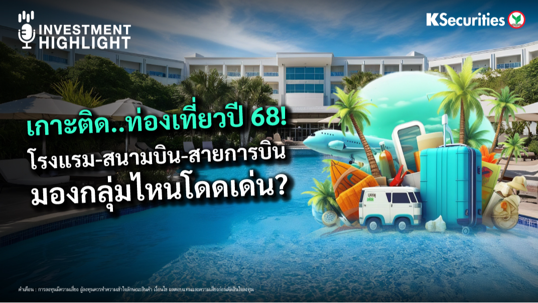 เกาะติด..ท่องเที่ยวปี 68 โรงแรม-สนามบิน-สายการบิน มองกลุ่มไหนโดดเด่น ?