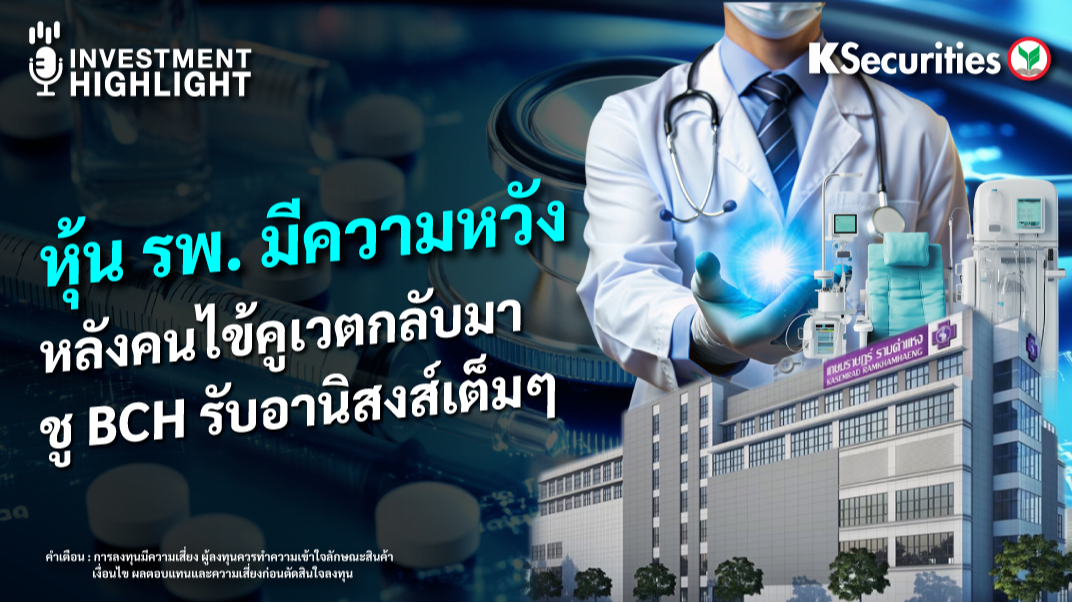 หุ้น รพ. มีความหวัง หลังคนไข้คูเวตกลับมา ชู BCH รับอานิสงค์เต็มๆ
