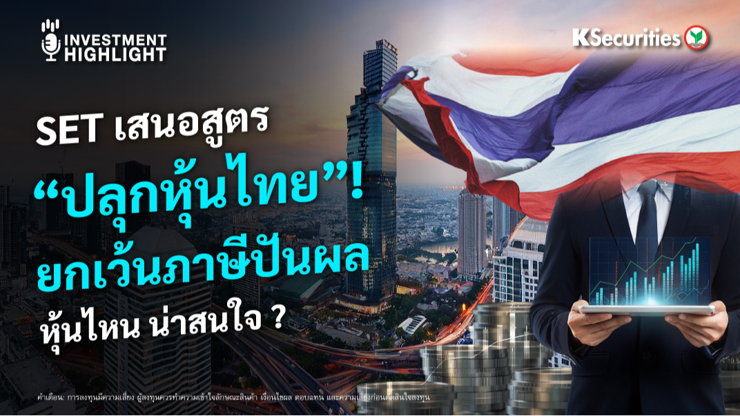SET เสนอสูตร “ปลุกหุ้นไทย”! ยกเว้นภาษีปันผล หุ้นไหน น่าสนใจ ?