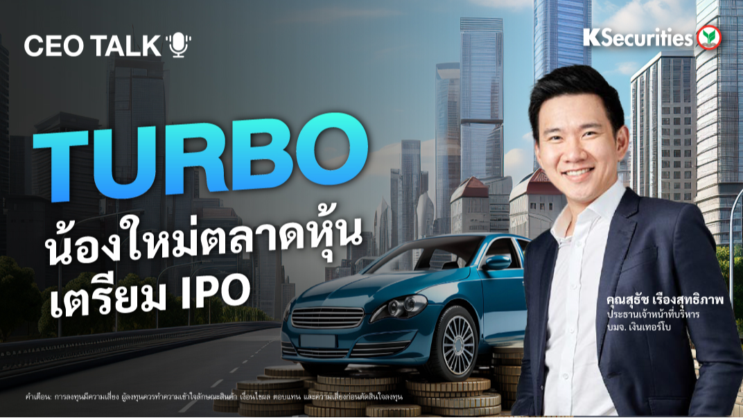 CEO TALK : TURBO น้องใหม่ตลาดหุ้น เตรียม IPO