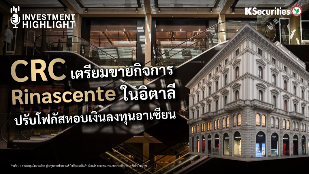 CRC เตรียมขายกิจการ Rinascente ในอิตาลี ปรับโฟกัสหอบเงินลงทุนอาเซียน