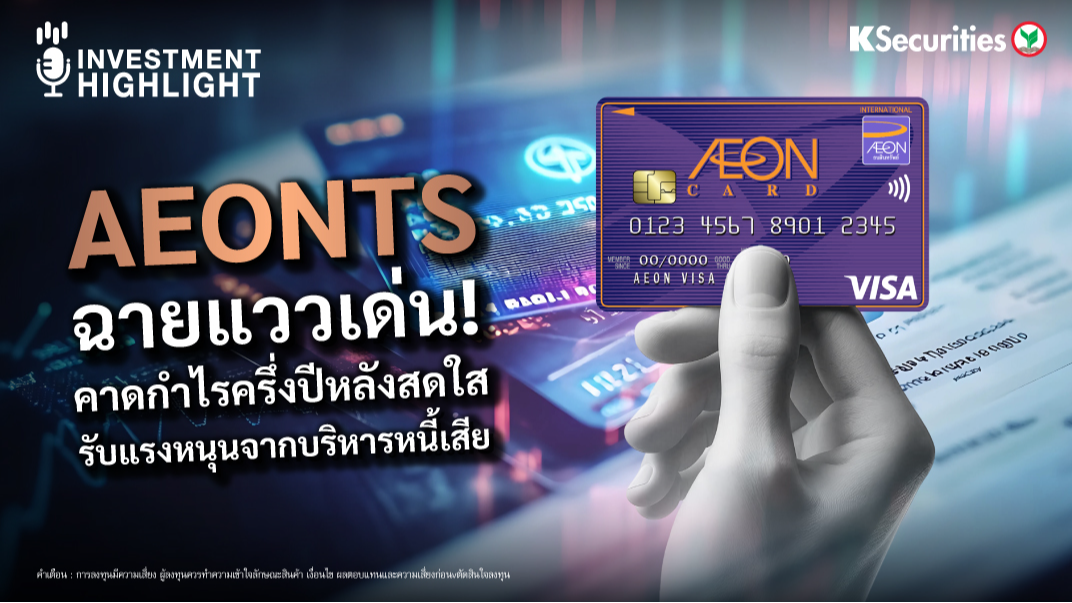 AEONTS ฉายแววเด่น! คาดกำไรครึ่งปีหลังสดใส รับแรงหนุนจากบริหารหนี้เสีย