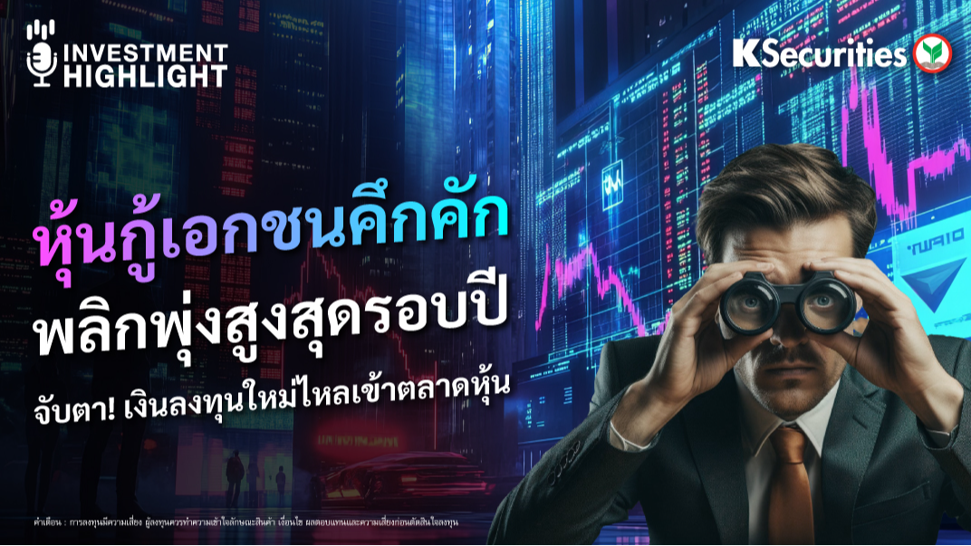 หุ้นกู้เอกชนคึกคัก พลิกพุ่งสูงสุดรอบปี จับตา! เงินลงทุนใหม่ไหลเข้าตลาดหุ้น