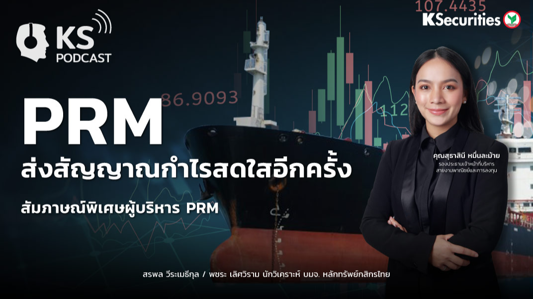 PRM ส่งสัญญาณกำไรสดใสอีกครั้ง