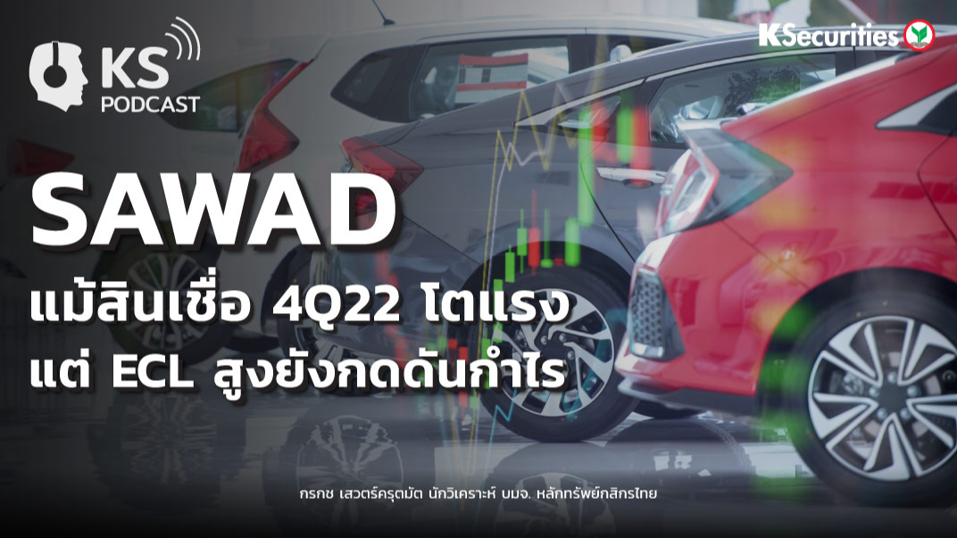 SAWAD แม้สินเชื่อ 4Q22 โตแรง..แต่ ECL สูงยังกดดันกำไร