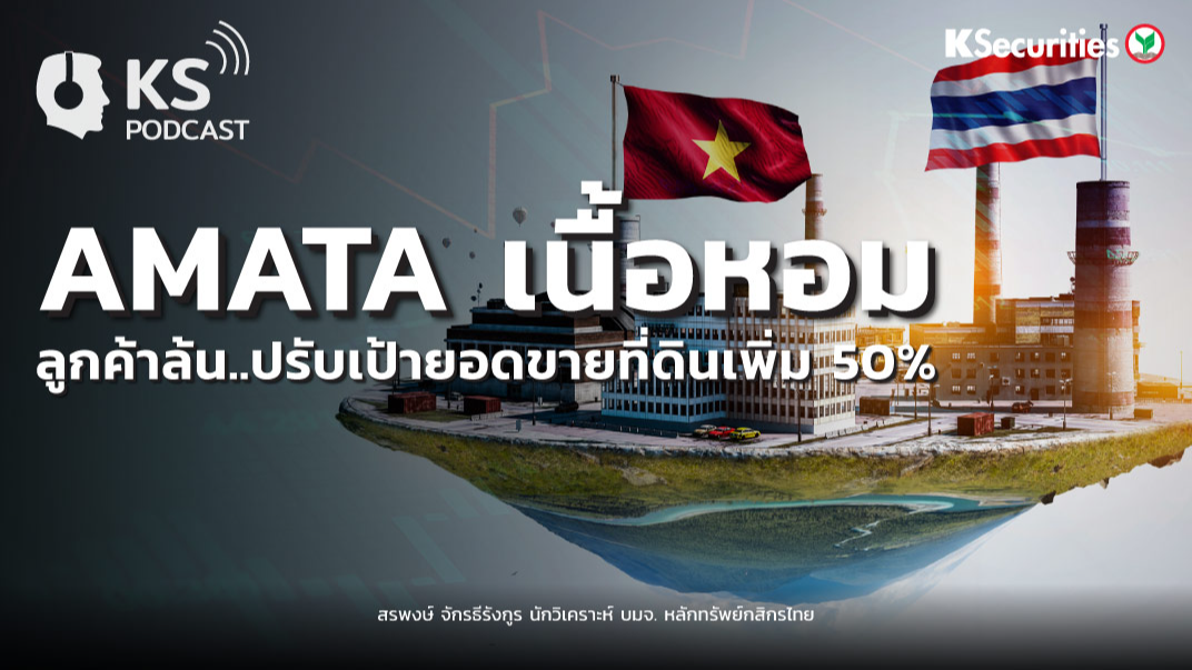 AMATA เนื้อหอม  ลูกค้าล้น...ปรับเป้ายอดขายที่ดินเพิ่ม 50%
