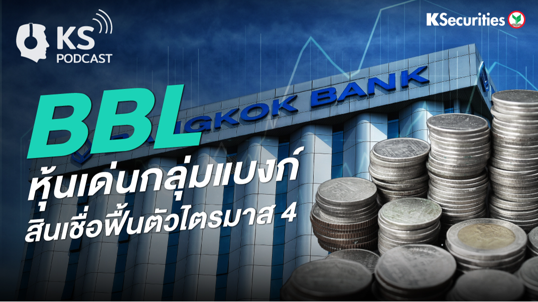 BBL หุ้นเด่นกลุ่มแบงก์ สินเชื่อฟื้นตัวไตรมาส 4