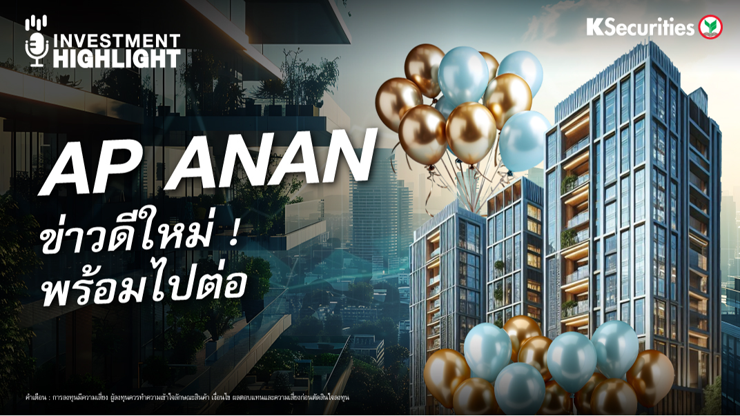 AP ANAN ข่าวดีใหม่ พร้อมไปต่อ