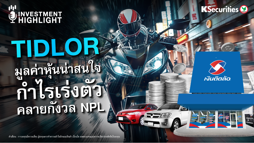 TIDLOR มูลค่าหุ้นน่าสนใจ กำไรเร่งตัว คลายกังวล NPL