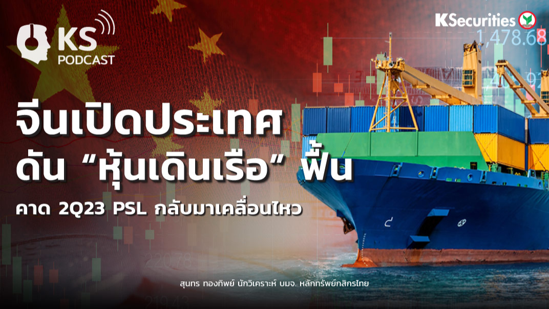 จีนเปิดประเทศดัน “หุ้นเดินเรือ” ฟื้น...คาด 2Q23 PSL กลับมาเคลื่อนไหว