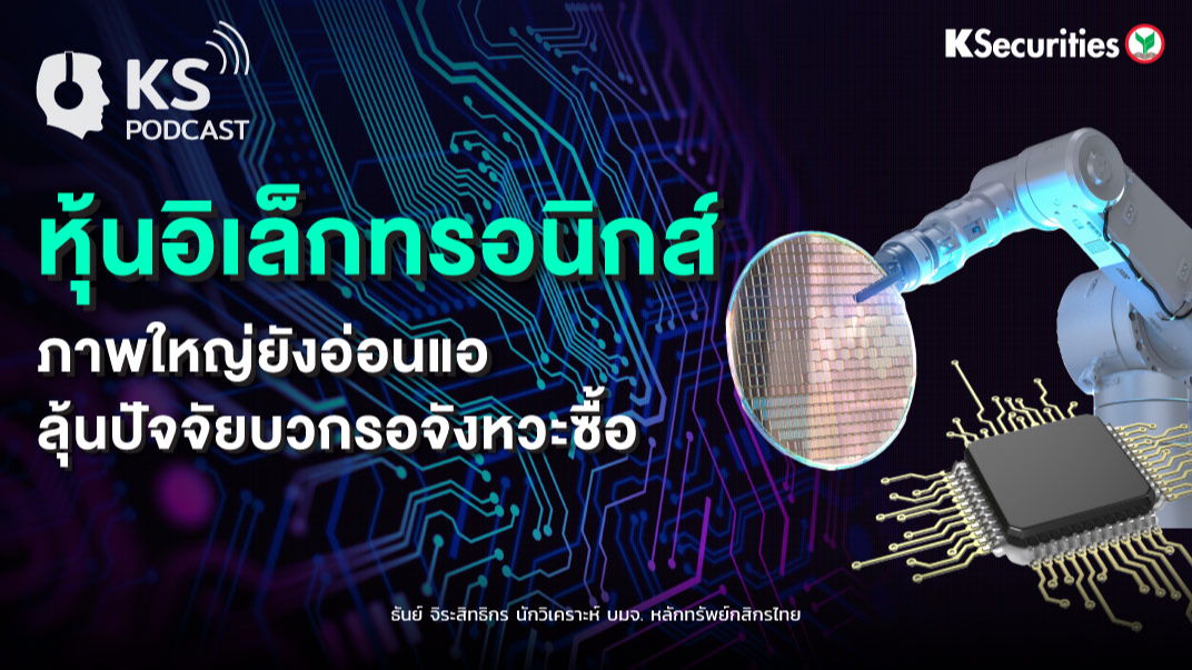 หุ้นอิเล็กทรอนิกส์ภาพใหญ่ยังอ่อนแอ..ลุ้นปัจจัยบวกรอจังหวะซื้อ