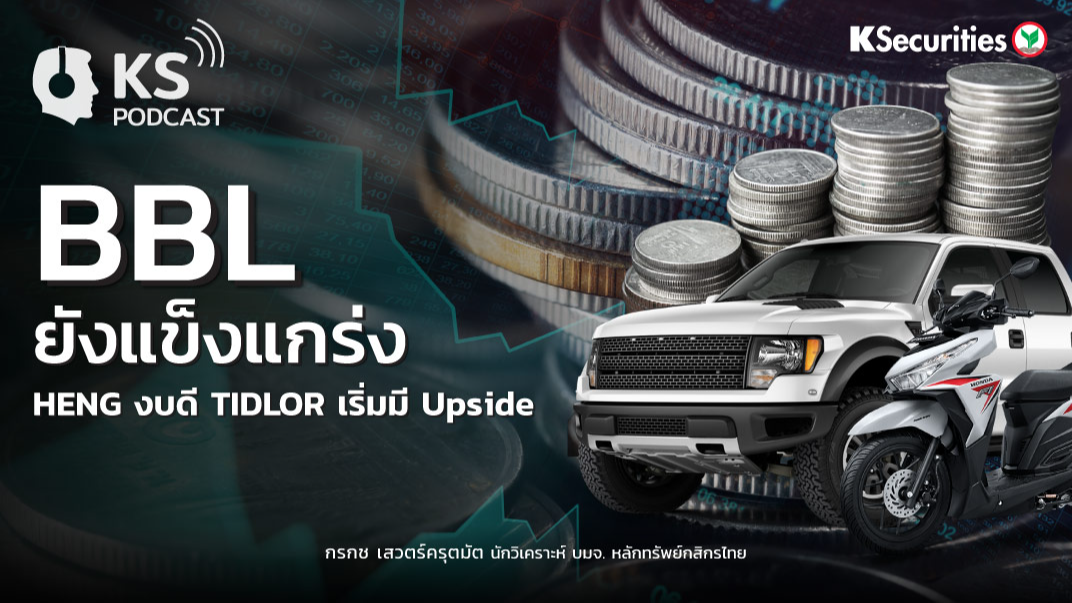 BBL ยังแข็งแกร่ง HENG งบดี TIDLOR เริ่มมี Upside