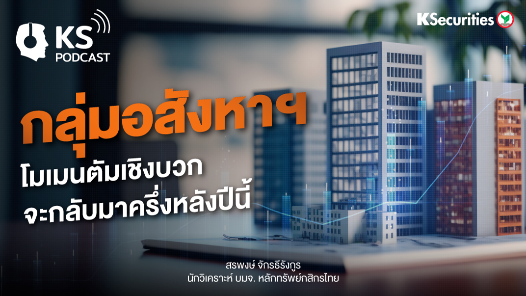 กลุ่มอสังหาฯ โมเมนตัมเชิงบวกจะกลับมาครึ่งหลังปีนี้