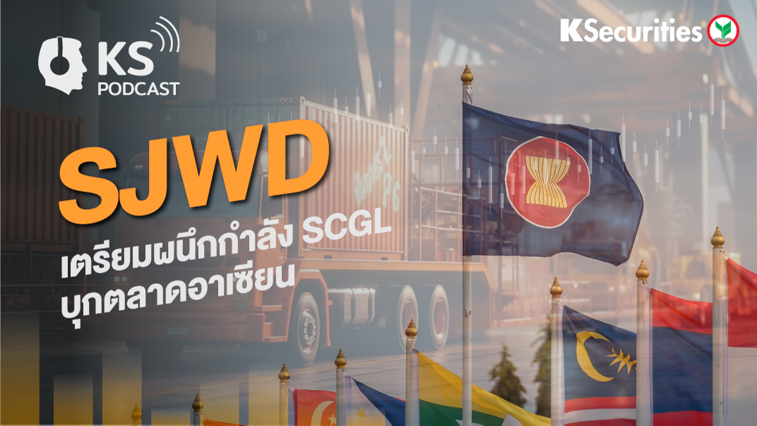 SJWD เตรียมผนึกกำลัง SCGL บุกตลาดอาเซียน