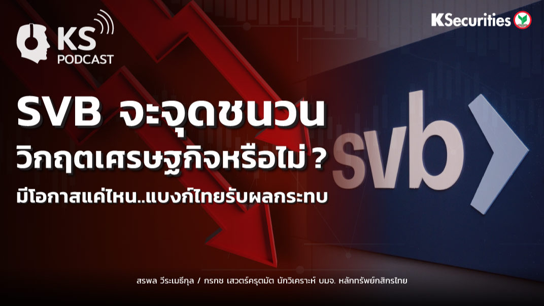 SVB จะจุดชนวนวิกฤตเศรษฐกิจหรือไม่ ?  มีโอกาสแค่ไหน..แบงก์ไทยรับผลกระทบ