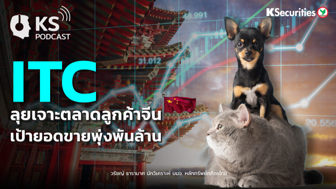ITC ลุยเจาะตลาดลูกค้าจีน เป้ายอดขายพุ่งพันล้าน