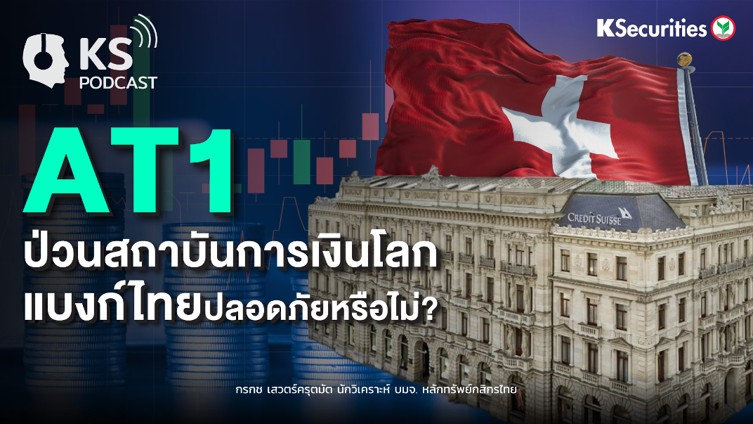 AT1 ป่วนสถาบันการเงิน..แบงก์ไทยปลอดภัยหรือไม่?
