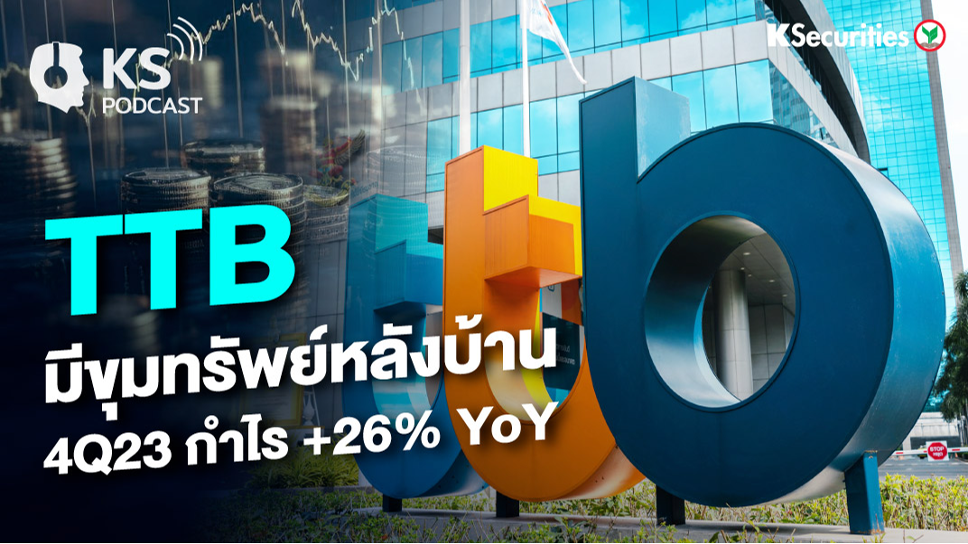 TTB มีขุมทรัพย์หลังบ้าน 4Q23 กำไร +26% YoY 