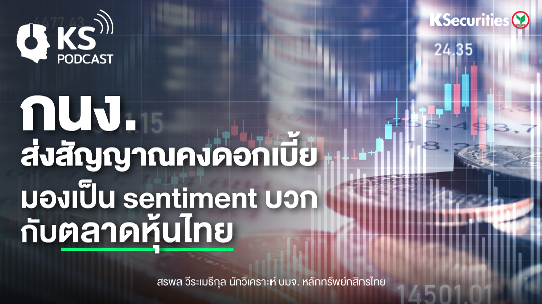 กนง. ส่งสัญญาณคงดอกเบี้ย มองเป็น sentiment บวก กับตลาดหุ้นไทย