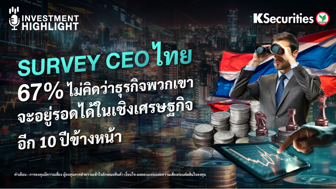 SURVEY CEO ไทย 67% ไม่คิดว่าธุรกิจพวกเขา จะอยู่รอดได้ในเชิงเศรษฐกิจอีก 10 ปีข้างหน้า