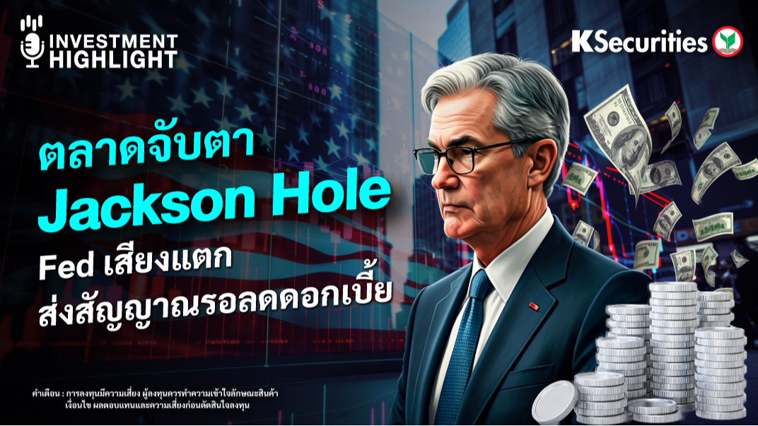 ตลาดจับตา Jackson Hole Fed เสียงแตก ส่งสัญญาณรอลดดอกเบี้ย
