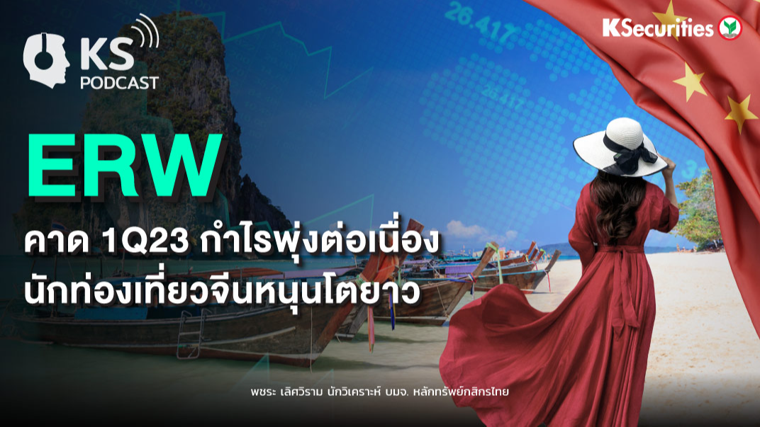 ERW คาด 1Q23 กำไรพุ่งต่อเนื่อง นักท่องเที่ยวจีนหนุนโตยาว