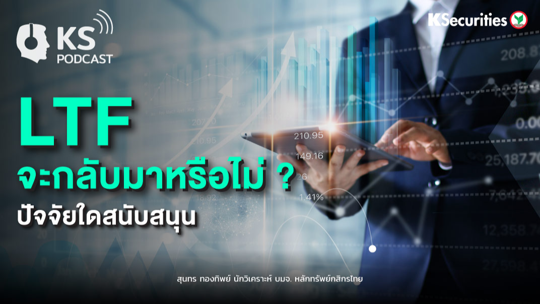 LTF จะกลับมาหรือไม่ ? ปัจจัยใดสนับสนุน