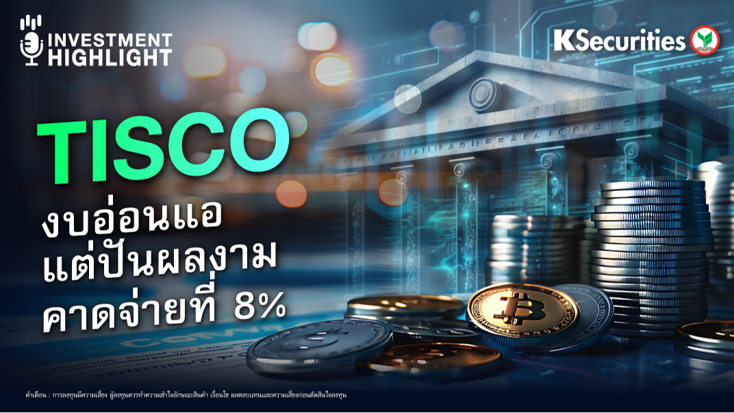 TISCO งบอ่อนแอ แต่ปันผลงาม คาดจ่ายที่ 8%