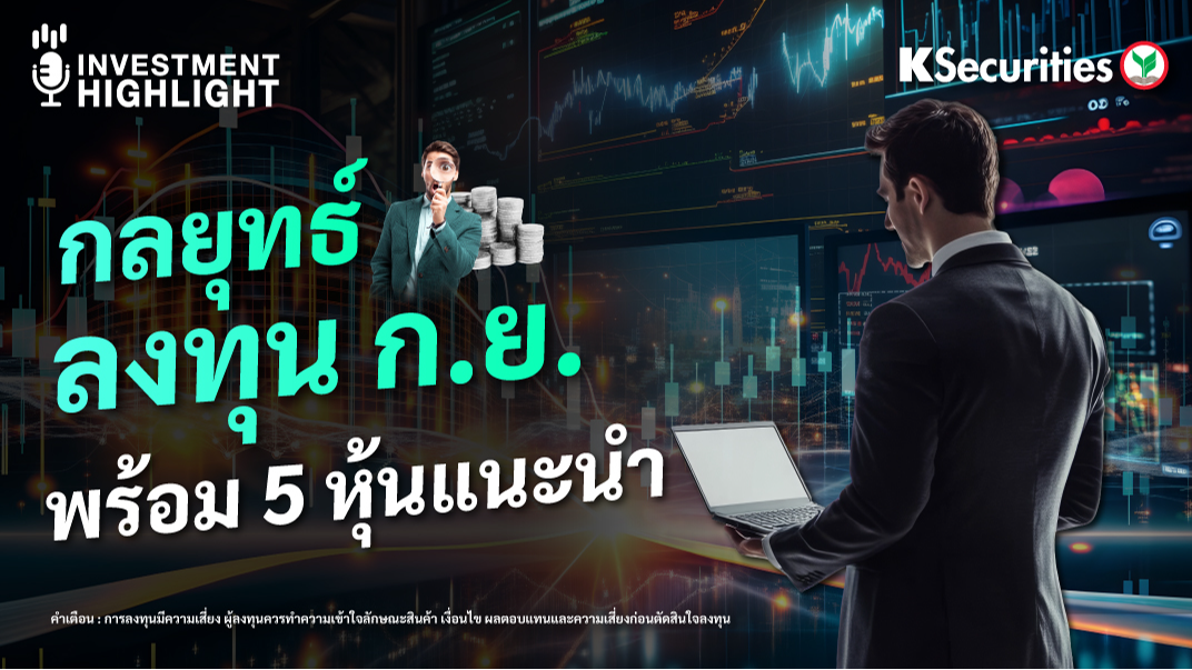 กลยุทธ์ลงทุน ก.ย. พร้อม 5 หุ้นแนะนำ