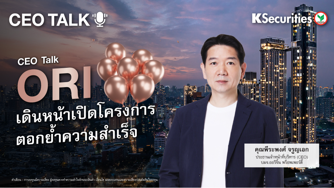 CEO Talk : ORI เดินหน้าเปิดโครงการ ตอกย้ำความสำเร็จ