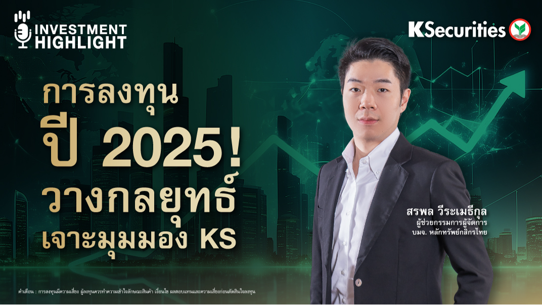 การลงทุนปี 2025 ! วางกลยุทธ์ เจาะมุมมอง KS