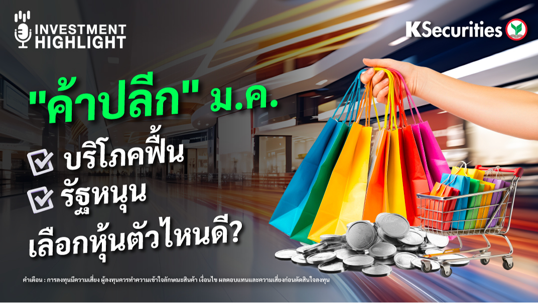 “ค้าปลีก” ม.ค. บริโภคฟื้น รัฐหนุน เลือกหุ้นตัวไหนดี ?