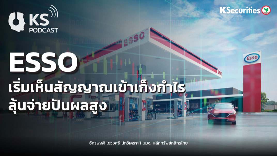 ESSO เริ่มเห็นสัญญาณเข้าเก็งกำไร...ลุ้นจ่ายปันผลสูง
