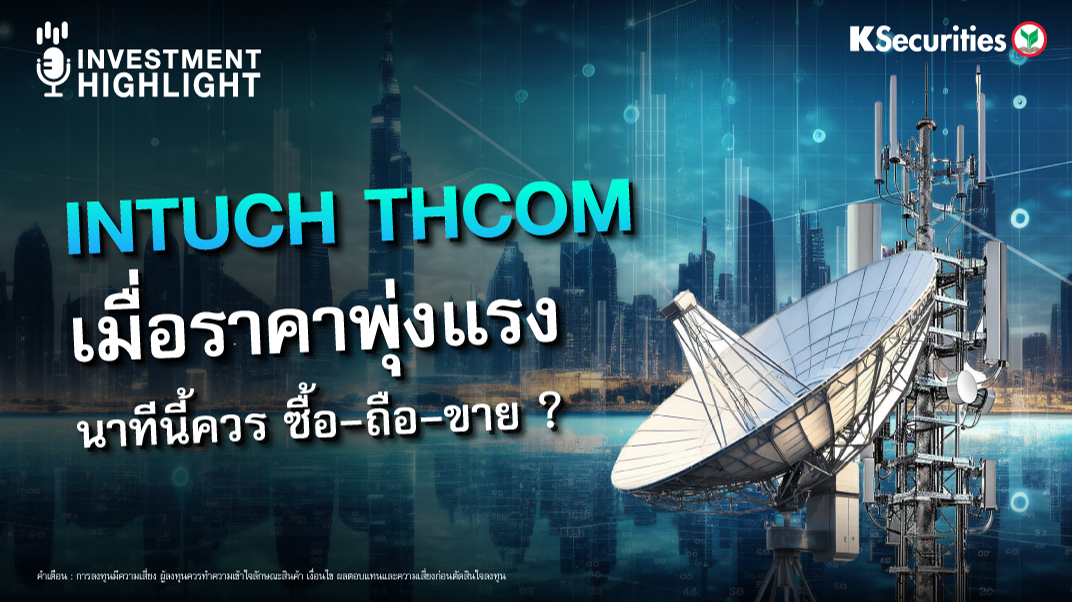 INTUCH , THCOM เมื่อราคาพุ่งแรง นาทีนี้ควร ซื้อ-ถือ-ขาย ? 