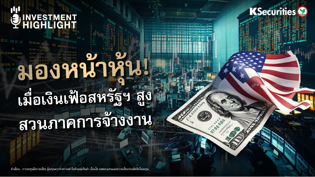 มองหน้าหุ้น..เมื่อ..เงินเฟ้อสหรัฐฯ สูงกว่าคาด สวนภาคการจ้างงาน