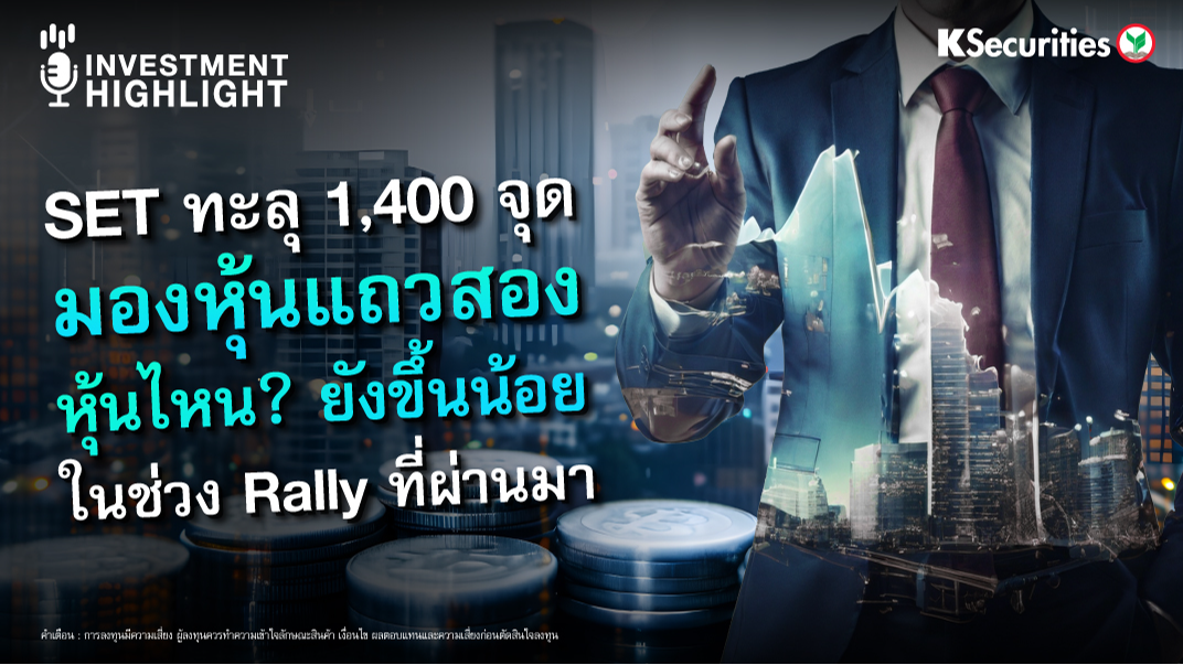 SET ทะลุ 1,400 จุด มองหุ้นแถวสอง หุ้นไหน? ยังขึ้นน้อย ในช่วง Rally ที่ผ่านมา