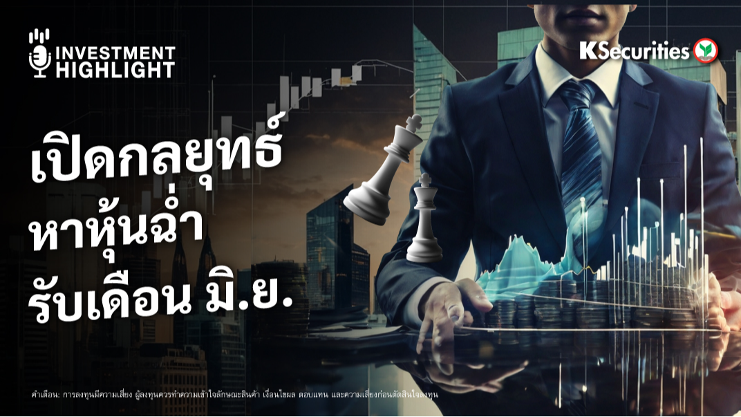 เปิดกลยุทธ์ หาหุ้นฉ่ำ รับเดือน มิ.ย.