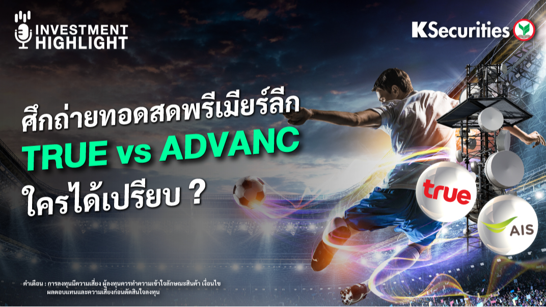 ศึกถ่ายทอดสดพรีเมียร์ลีก TRUE vs ADVANC ใครได้เปรียบ ?