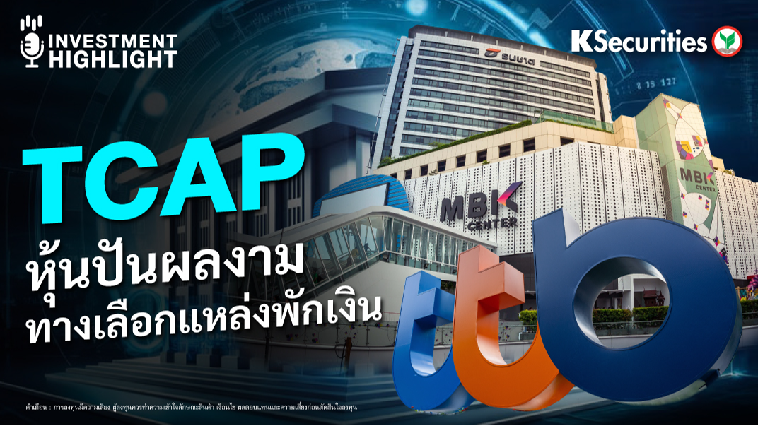 TCAP หุ้นปันผลงาม ทางเลือกแหล่งพักเงิน