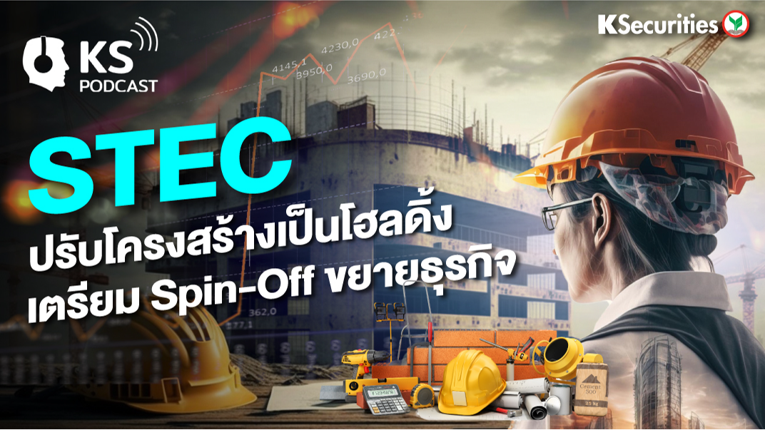 STEC ปรับโครงสร้างเป็นโฮลดิ้ง เตรียม Spin-Off ขยายธุรกิจ